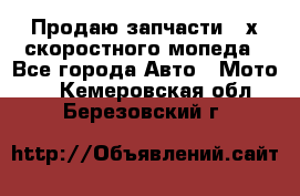 Продаю запчасти 2-х скоростного мопеда - Все города Авто » Мото   . Кемеровская обл.,Березовский г.